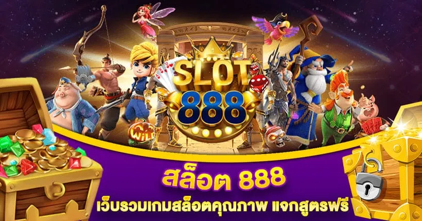 เกม สล็อต 888